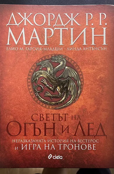 Книга Светът на Огън и Лед (Неразказаната история на Вестерос и Игра на тронове)