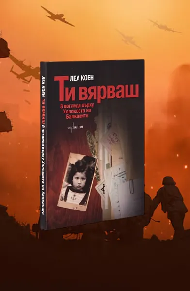 Ти вярваш: 8 погледа върху Холокоста на Балканите