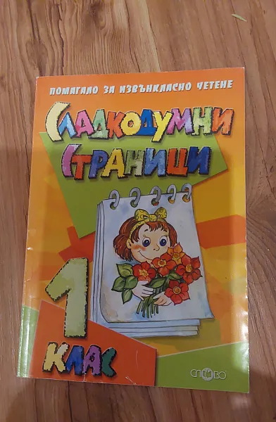 Книга Сладкодумни страници, помагало