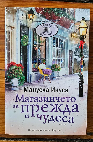 Магазинчето за прежда и чудеса