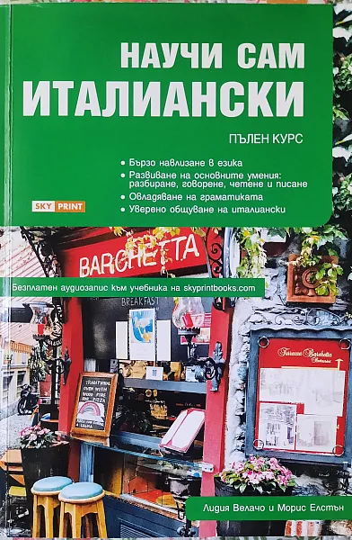 Книга Научи сам Италиански