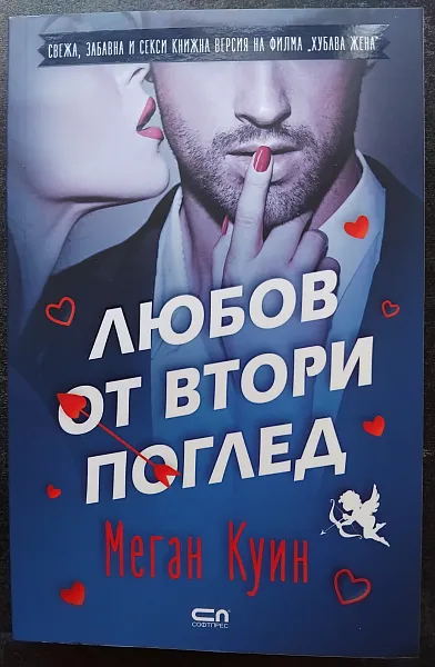 Книга Любов от втори поглед