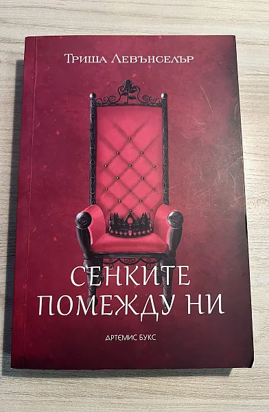 Сенките помежду ни