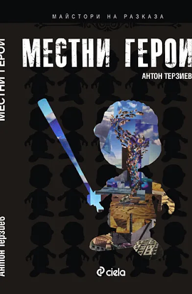 Местни герои