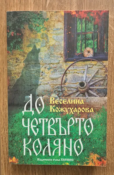 До четвърто коляно