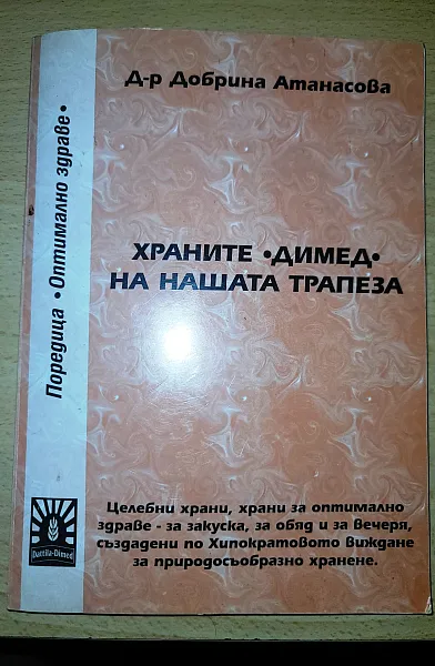Книга Храните на нашата трапеза димед