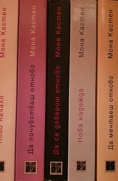 Книга Нова надежда; Ново начало; Да почувстваш отново; Да се довериш отново; Да мечтаеш отново