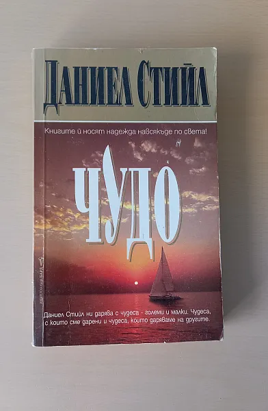 Книга Чудо