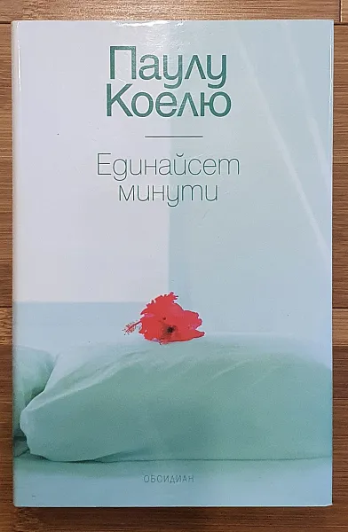 Книга Единайсет минути Паулу Коелю