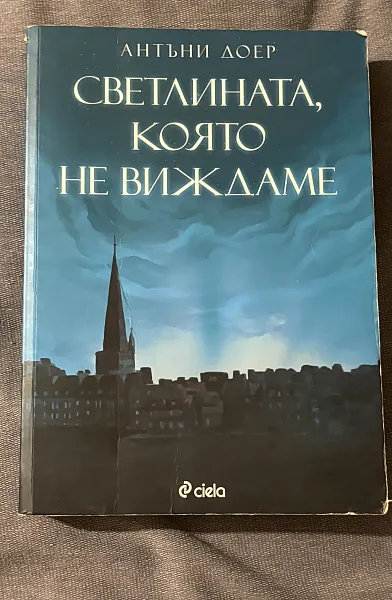 Светлината, която не виждаме