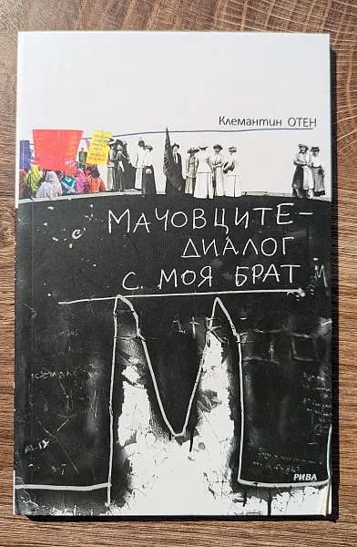 Мачовците - диалог с моя брат