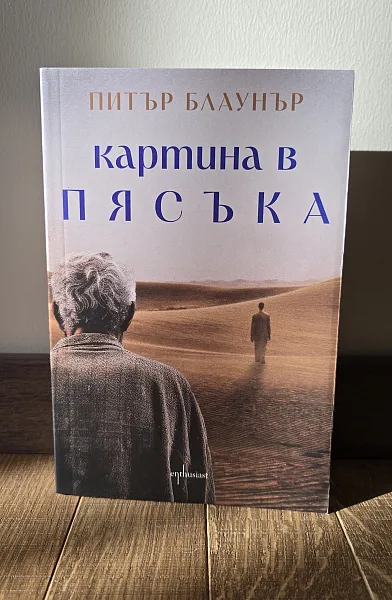 Книга Картина в пясъка