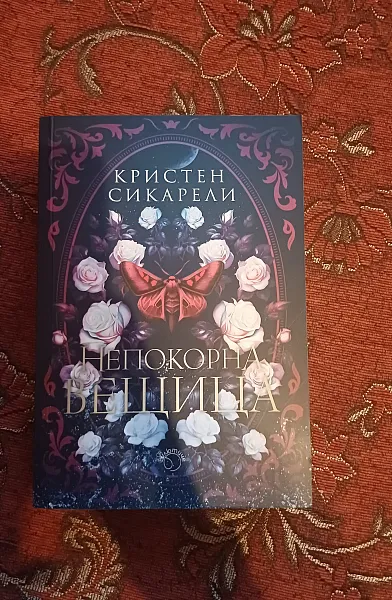 Непокорна вещица