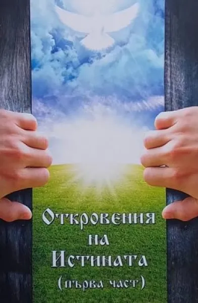 Книга Откровения на истината. Част 1-2