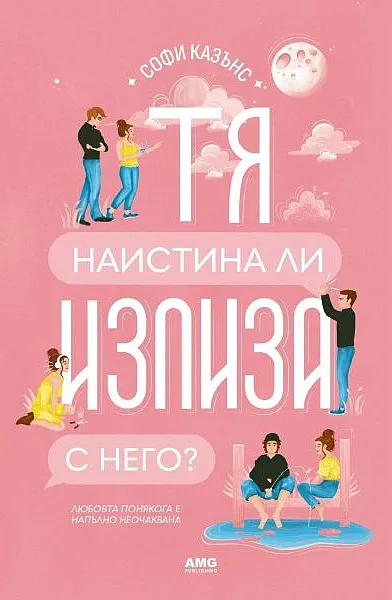 Книга Тя наистина ли излиза с него?