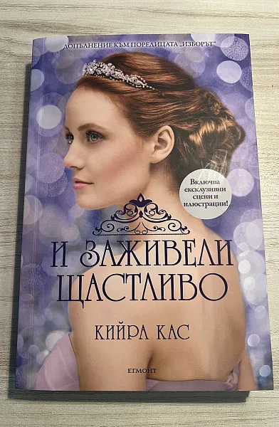 Книга И заживели щастливо