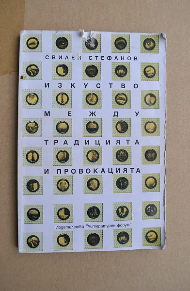 Книга Изкуството между традицията и провокацията