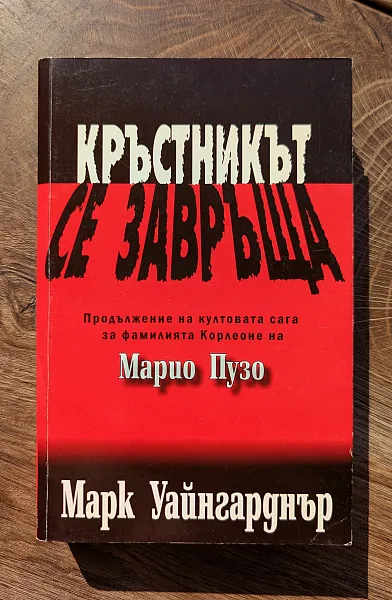 Кръстникът се завръща