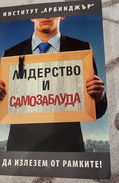 Лидерство и самозаблуда