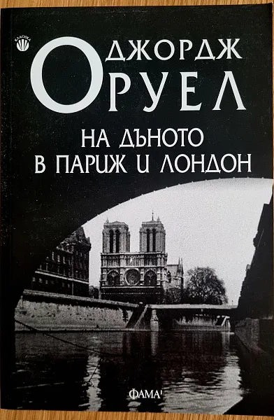 Книга На дъното в Париж и Лондон