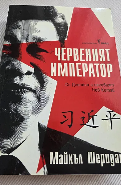 Червеният император.Си Дзинпин и неговият Нов Китай