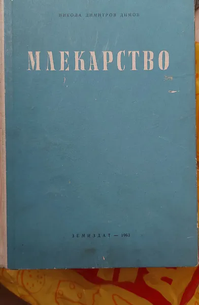 Книга Млекарство