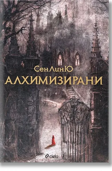 Алхимизирани