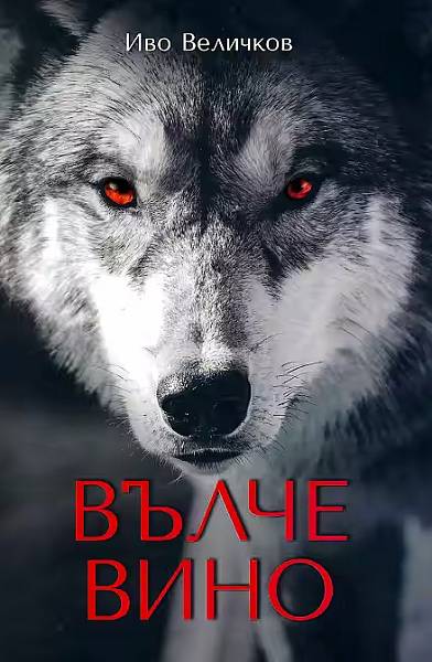 Книга Вълче вино