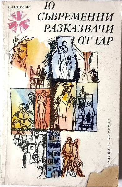 Книга 10 съвременни разказвачи от ГДР