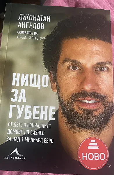 Книга Нищо за губене
