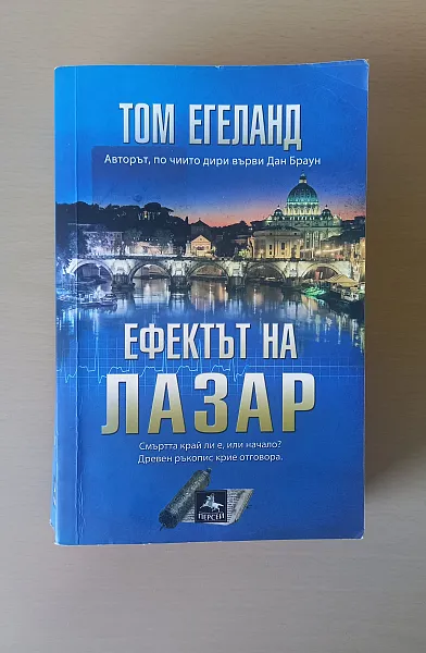 Книга Ефектът на Лазар