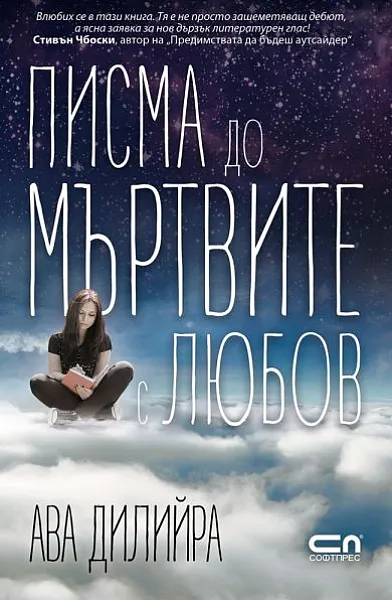 Книга Писма до мъртвите с любов