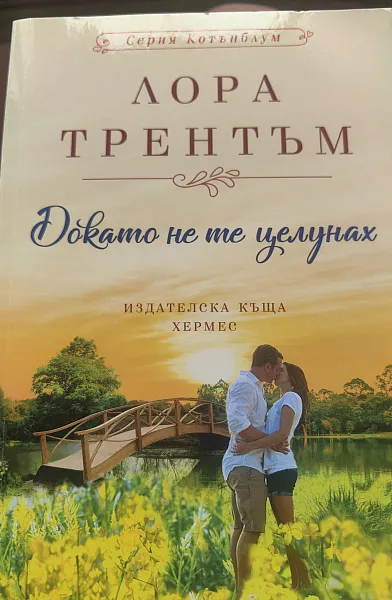 Книга Докато не те целунах