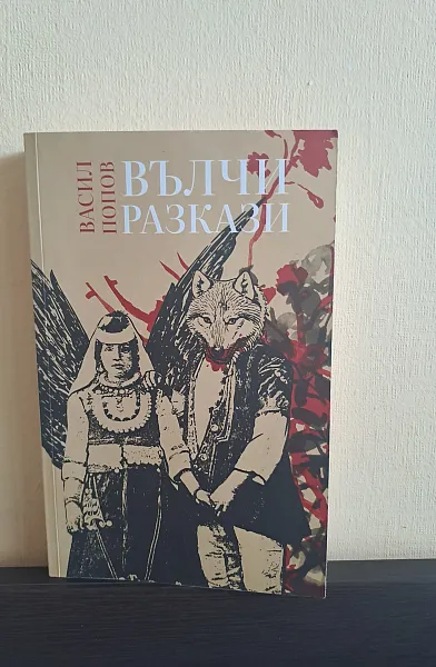 Вълчи разкази