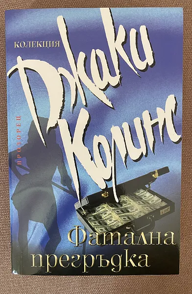 Книга Фатална прегръдка