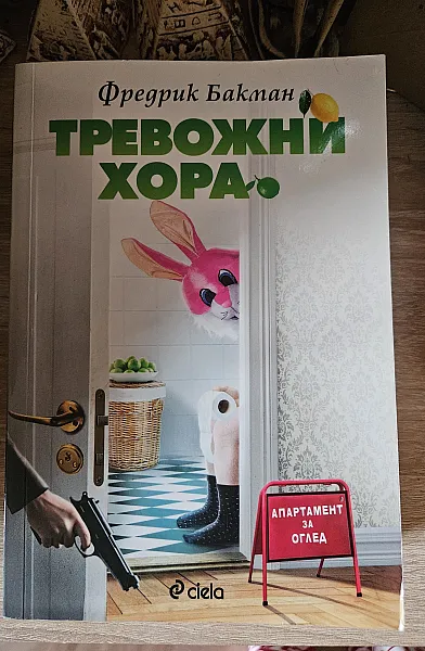 Тревожни хора