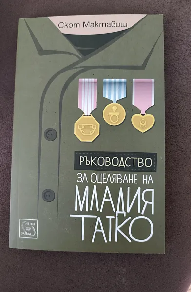 Книга Ръководство за оцеляване на младия татко