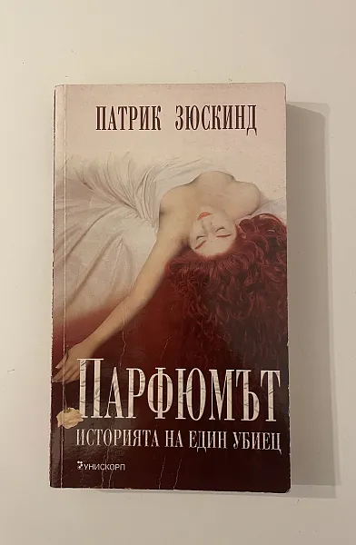 Парфюмът: Историята на един убиец