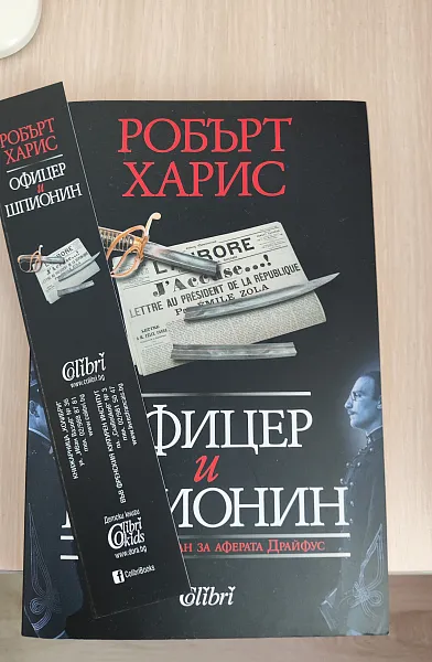 Книга Офицер и шпионин