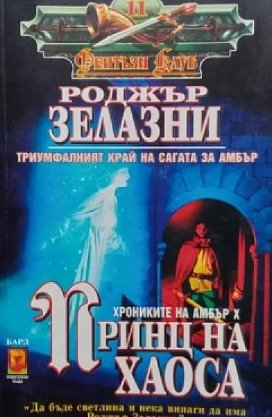 Книга Хрониките на Амбър. Книга 10: Принц на хаоса