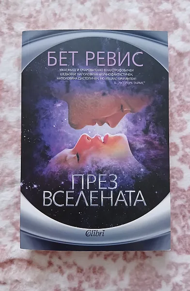Книга През Вселената
