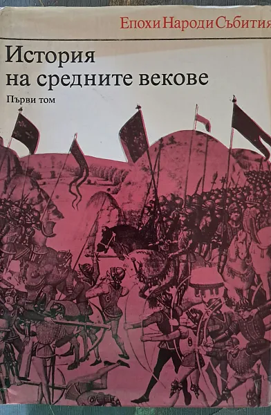 Книга История на средните векове, Том I