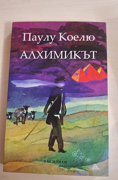Книга Алхимикът (ново издание)