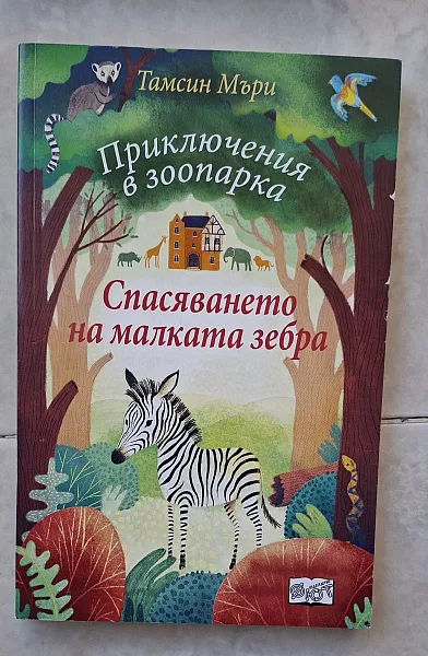 Книга Спасяването на малката зебра