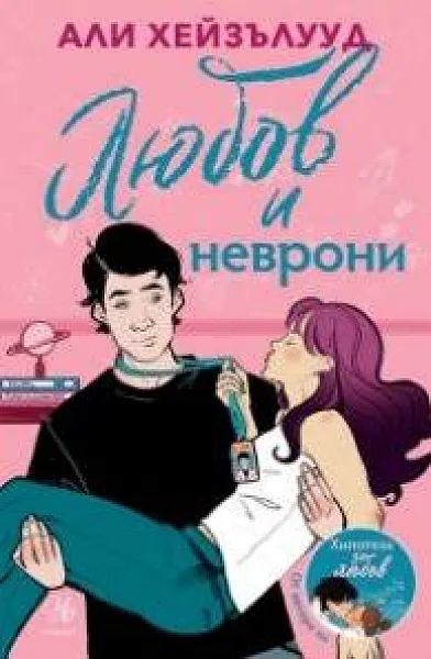 Книга Любов и Неврони