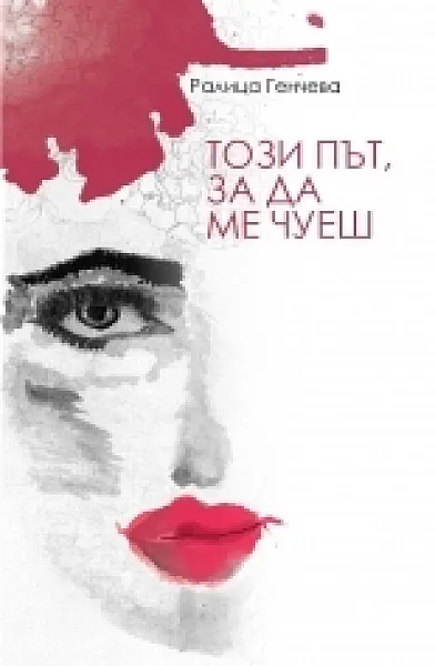 Книга Този път, за да ме чуеш