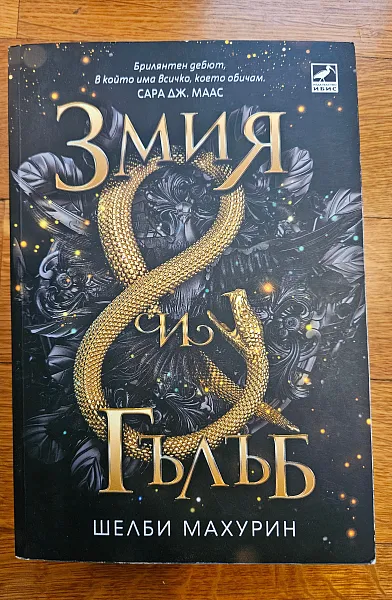 Змия и гълъб