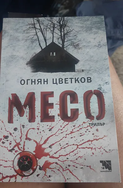 Книга Месо