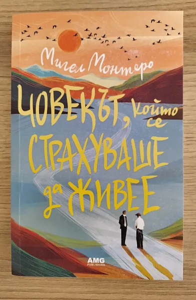 Книга Човекът, който се страхуваше да живее