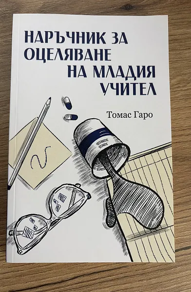 Книга Наръчник за оцеляване на младия учител
